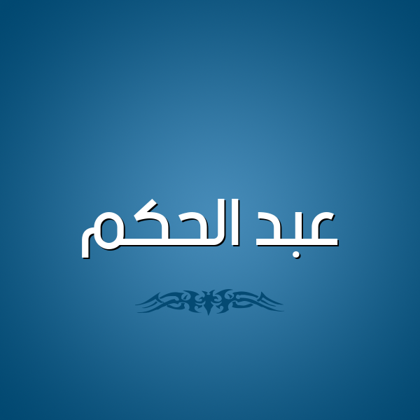 شكل 2 صوره للإسم بخط عريض صورة اسم عبد الحَكَم ABD-ALHAKAM